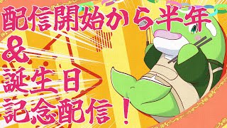 【記念配信】誕生日と半年記念を同時にやります！
