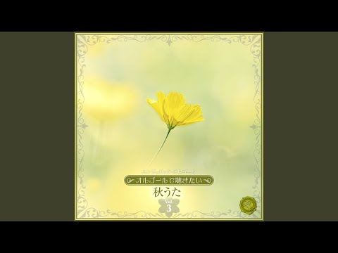 金木犀の夜 (オルゴール)