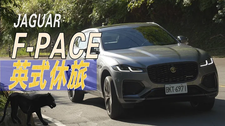 Jaguar F-Pace 一台點閱冷門的車子，開起來竟是這種感受！重量級運動休旅的跑山開箱 - 試駕 廖怡塵【全民瘋車bar】284 - 天天要聞