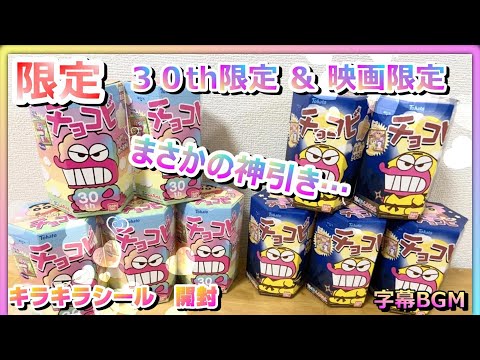 限定】売り切れ続出…【クレヨンしんちゃん チョコビ】2種開封したら