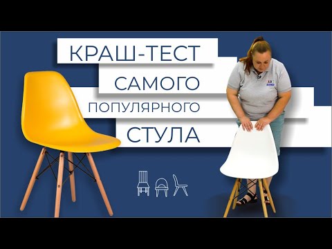 Краш-тест стула Eames