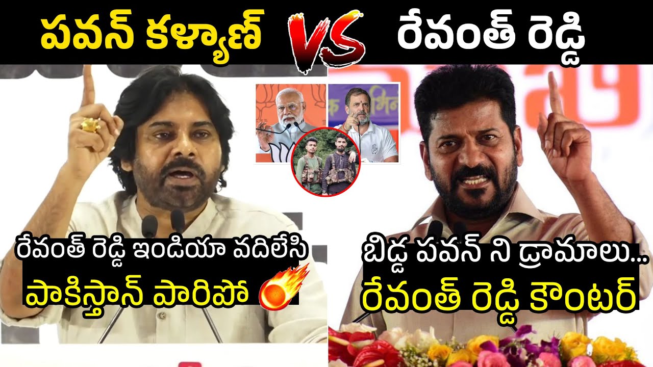 పవన్ కళ్యాణ్ VS రేవంత్ రెడ్డి 🔥War Of Words Between Pawan Kalyan and Revanth Reddy