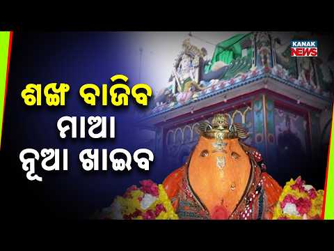 ସମଲେଇଙ୍କର ସରିଛି ମାଜନା ନୀତି | Samaleswari Rituals Completed, Sambalpur Awaits Sacred Conch Sound