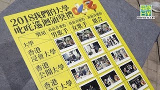 2018我們的大學叱咤巡迴頒獎禮精華重溫