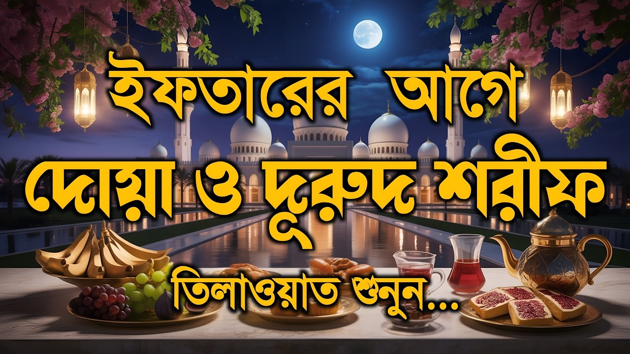 ইফতারের সময় দোয়া ও দূরুদ | Ifter Dua & Durud | এবং কুরআন তেলাওয়াত | Ramadan Dua and Recitation