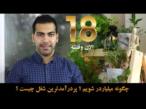 الان وقتشه 18 – چگونه میلیاردر شویم ؟ پردرآمدترین شغل چیست ؟