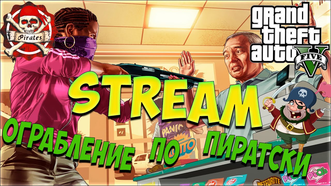 Stream Grand Theft Auto 5 Online (GTA V Online) - Ограбление по пиратски!!! playstation 3