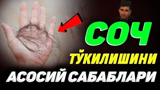 Абдуллох Домла-Соч тўкилишини асосий сабаблари!-Abdulloh Domla #abdullohdomla #namoz #zikr #salovat