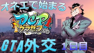 #DCPグラセフ オネエで始めるグラセフ外交。【一日目】