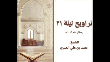 صلاة التراويح ليلة ٢١ رمضان ١٤٤٦ من سورة الإسراء والكهف الشيخ محمد بن علي العمري