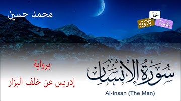 سورة الإنسان برواية إدريس عن خلف البزار   |    محمد حسين