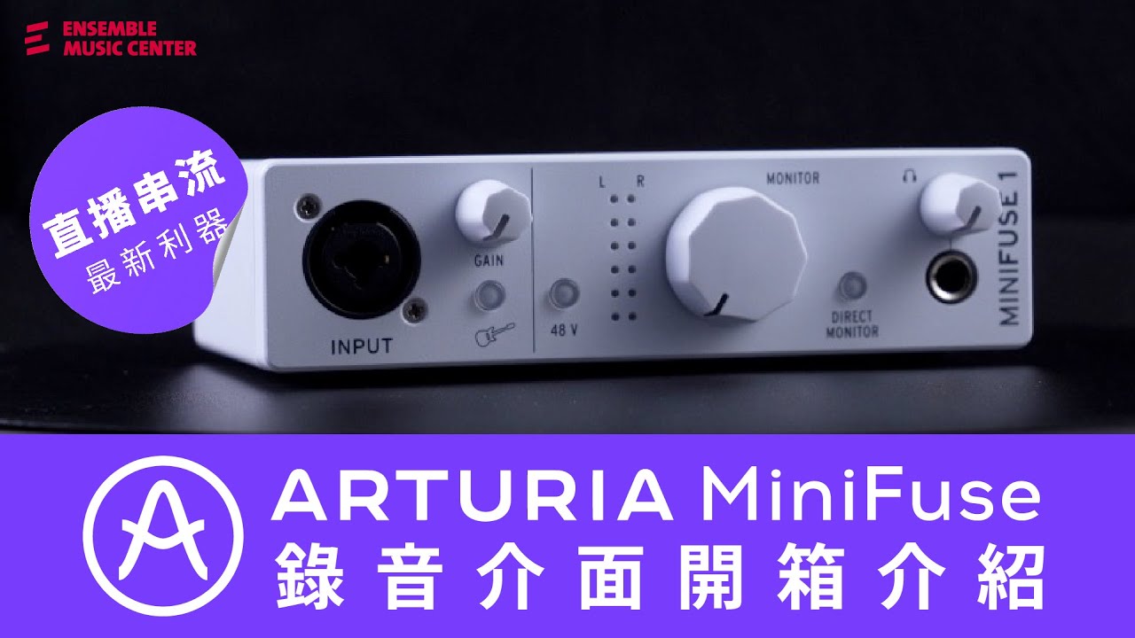 直播串流最新利器 Arturia Minifuse 錄音介面開箱 平價 便攜 具loopback 附贈軟體 Youtube