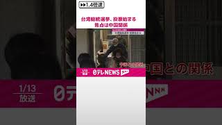 【台湾総統選挙】投票始まる　投票所に行列　焦点は中国との関係　#shorts
