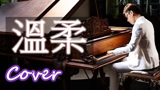 Video thumbnail of "溫柔 Tender（五月天 MayDay）鋼琴 Jason Piano"