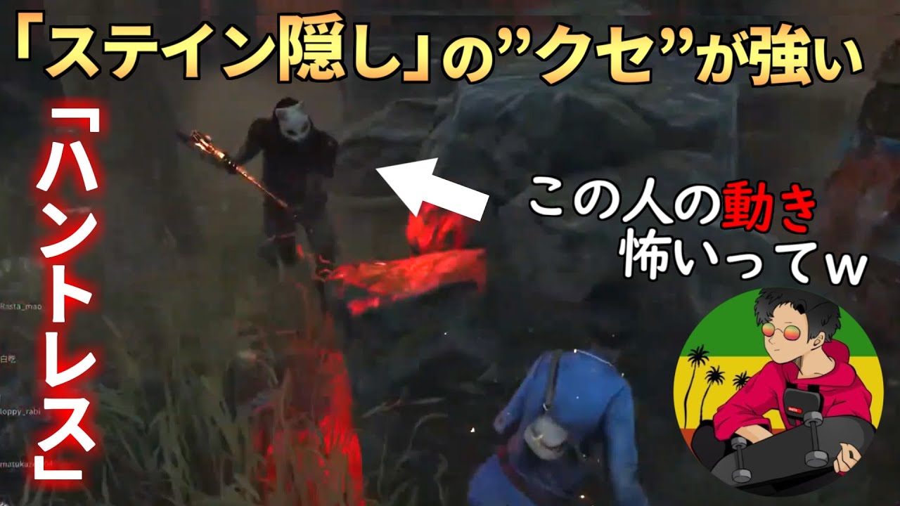 Dbd ステイン隠し の クセが強すぎる ハントレスとマッチw らすたまお切り抜き Youtube Dbd ステイン隠し の クセが強すぎる ハントレスとマッチw らすたまお切り抜き Youtube