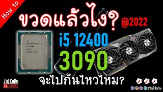 ตามล่าหาคอขวด at 2022 มันยังต้องกังวลไหม? RTX 3090+i5 12400