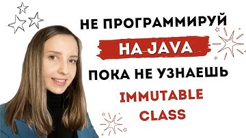 Immutable Class: Подготовка к Java-интервью