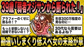 【2ch 面白いスレ】妥協したつもりなのに婚活がうまく行かない39歳婚活女子の末路がww【ゆっくり解説】【睡眠用】