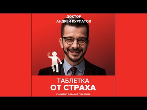 Таблетка от страха / Доктор Андрей Курпатов (аудиокнига)