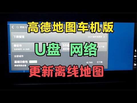 车载高德地图如何更新离线地图 车机版如何网络U盘升级地图数据