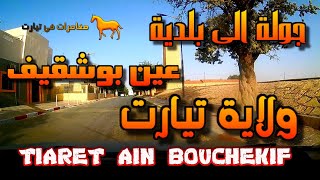 جولة الى بلدية عين بوشقيف ولاية تيارت tiaret ain bouchekif 2020