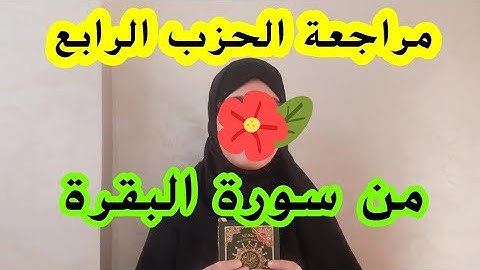 ثبت محفوظك لسورة البقرة ،مراجعة الحزب الرابع من سورة البقرة