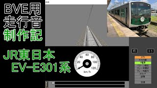 BVE用走行音制作記　～JR東日本 EV-E301系～