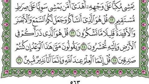 تكرار سورة الملك الآيات من 23 إلى 26