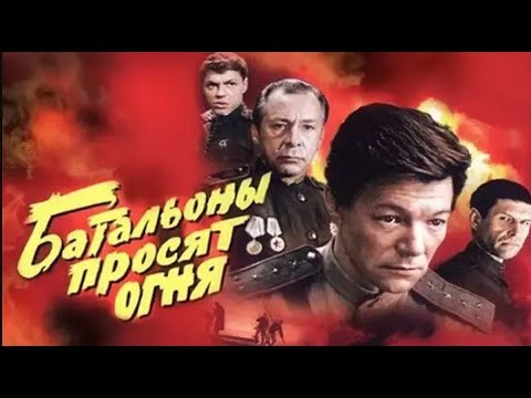 Фильмы-экранизации произведений о войне: 'Батальоны просят огня'