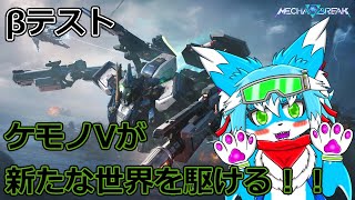 【Mecha BREAK】【βテスト】新たな戦場へと降りたつケモノ！！その２【ケモノ】【Vtuber】