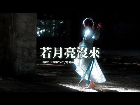 王宇宙Leto/喬浚丞 - 若月亮沒來『若是月亮還沒來 路燈也可照窗台，照著白色的山茶花微微開，若是晨風還沒來 晚風也可吹入懷。』【動態歌詞MV】