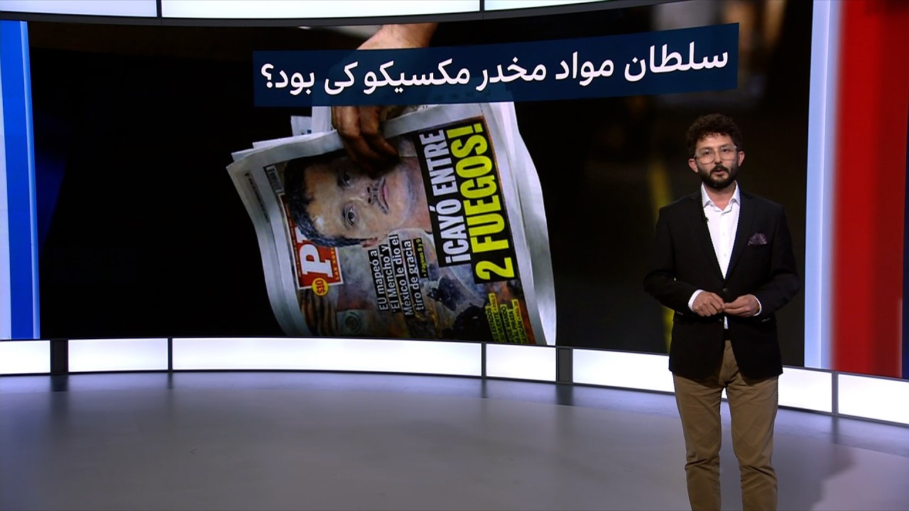 سلطان مواد مخدر مکسیکو کی بود؟