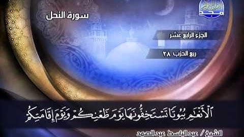 سورة النحل من 75 الى 89 ـــ عبدالباسط عبدالصمد