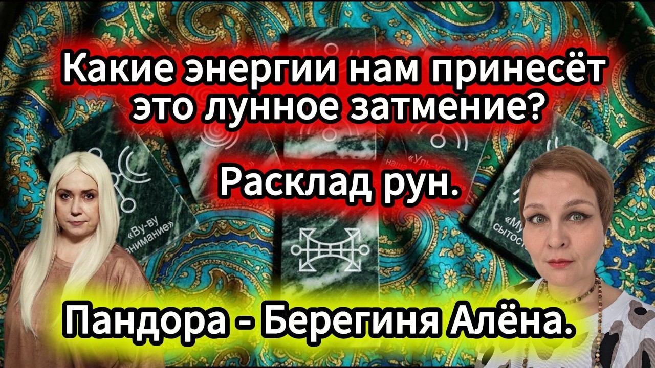 Какие энергии нам принесет это лунное затмение? Пандора - Берегиня Алена.