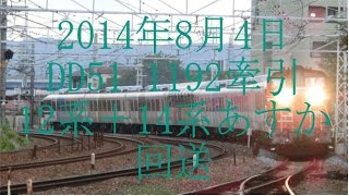 2014年8月4日 DD51 1192牽引 12系+14系あすか 回送