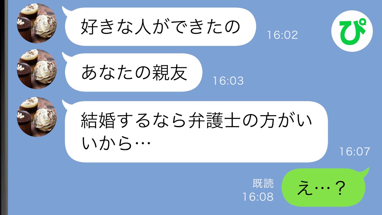 【LINE】俺の親友を婚約者に紹介したら「弁護士の彼に乗り換えたからごめんねw」→親友もろとも地獄を見せてやったｗｗ【スカッと修羅場】