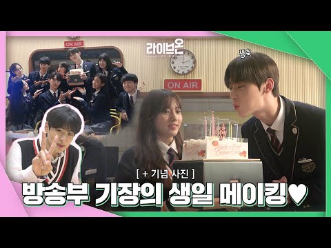 [메이킹] <strong>방송부</strong> 기장 은택이를 위한 생일 서프라이즈! 비하인드💚 LIVE ON #5