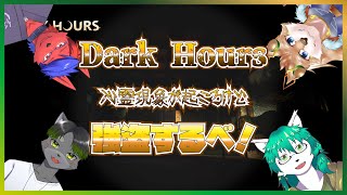 【Dark Hours】心霊現象起こる家で強盗する…らしい？？【彗音ネツキ・喂鳴雷狐・かじぽん・紅林夜一】