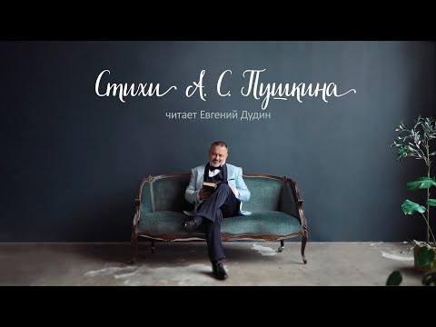 Евгений Дудин читает стихи А.С.Пушкина. Музыка И. Брамса и В. Сильвестрова. Мелодекламация