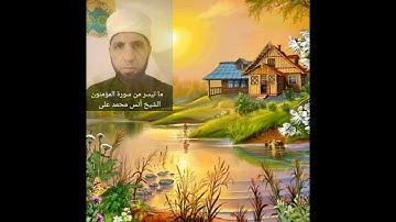ما تيسر من سورة المؤمنون برواية خلف عن حمزة الزيات