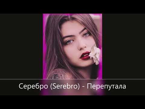 Серебро (Serebro) - Перепутала