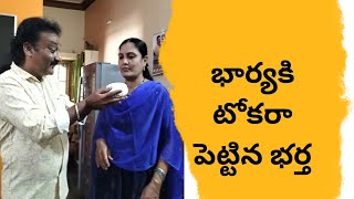 భార్యకి టోకరా పెట్టిన భర్త #laughing #comedy #fun #familystar