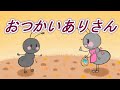 おつかいありさん【童謡】手遊び　あんまりいそいでこっつんこ