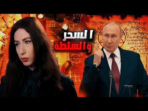الساحرة التي أثرت في حياة أحد أعظم زعماء العالم