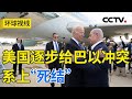 以“战略考虑”推迟地面进攻 冲突还将扩大？20231025 |《环球视线》CCTV中文国际