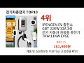 전기차충전기추천 TOP10