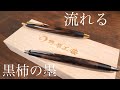 野原工芸特上黒柿をみながら模様の流れ、秋の訪れ、世は情け、、