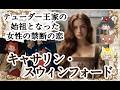 キャサリン・スウィンフォード