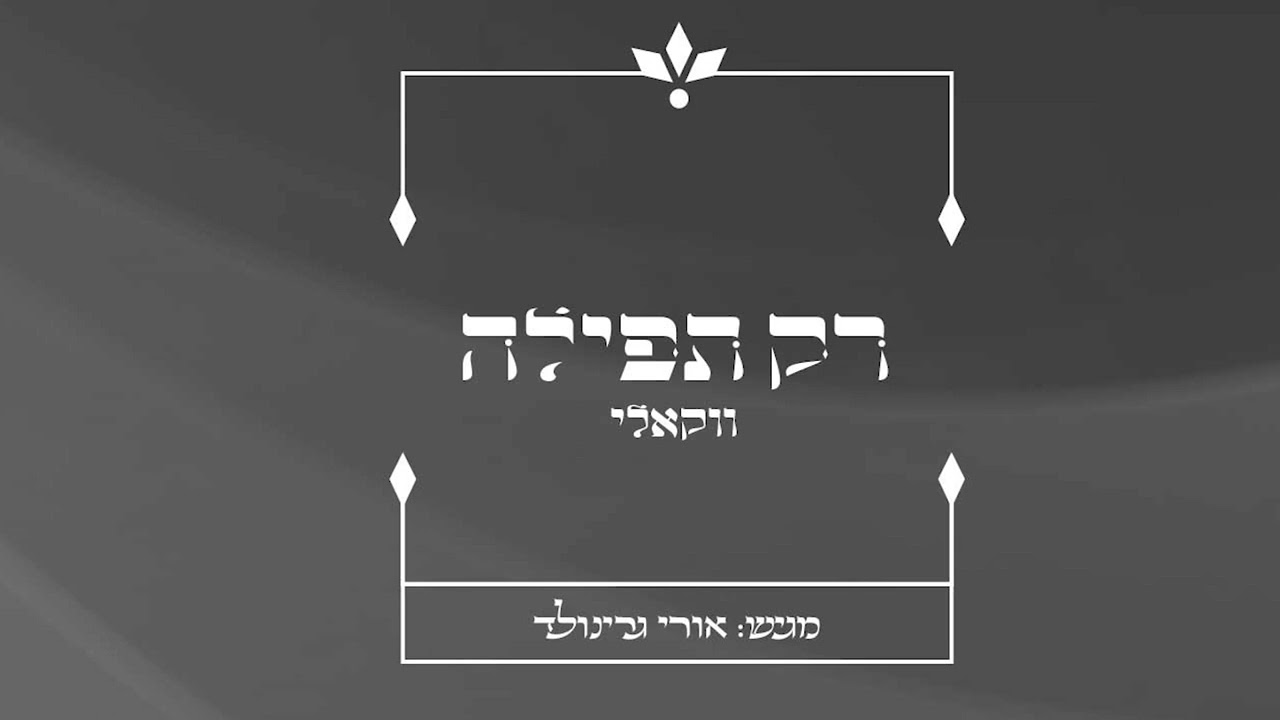 רק תפילה וואקלי