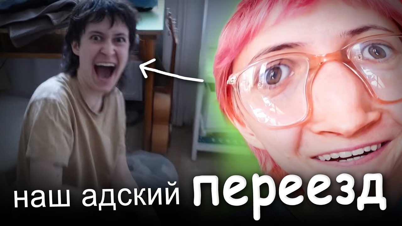 адский переезд в новую квартиру